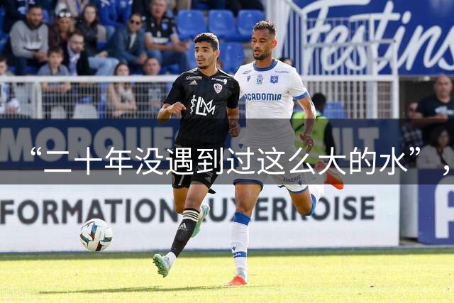 “二十年没遇到过这么大的水”，莆田暴雨致人员失联