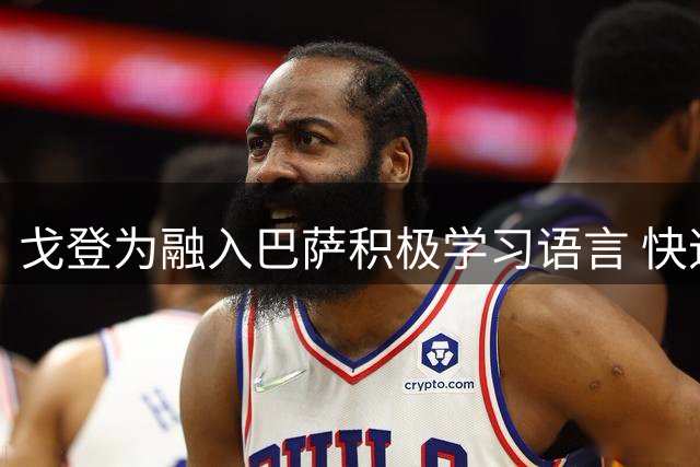 戈登为融入巴萨积极学习语言 快速赢得球迷喜爱