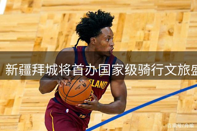 新疆拜城将首办国家级骑行文旅盛会