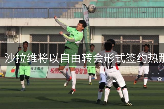 沙拉维将以自由转会形式签约热那亚 合同期至2028年
