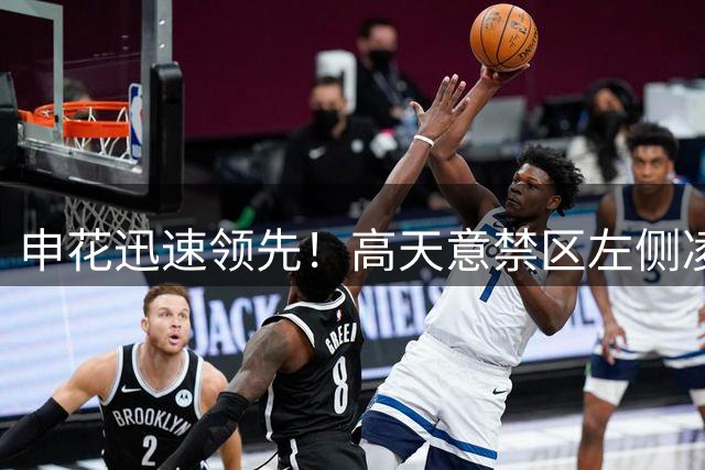 申花迅速领先！高天意禁区左侧凌空回做，阿苏埃迎球推射破门