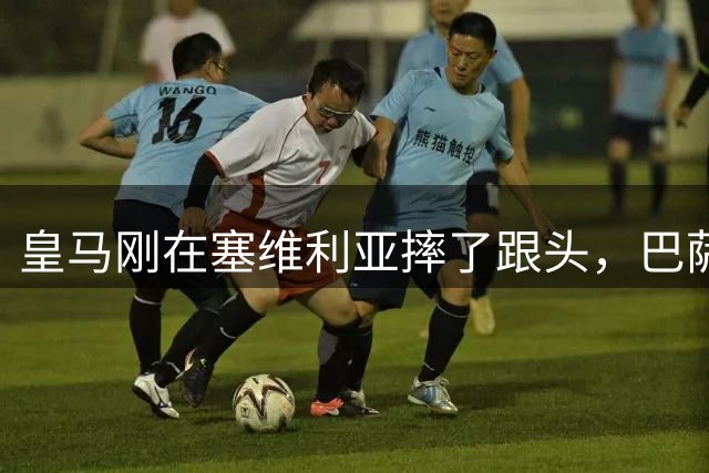 皇马刚在塞维利亚摔了跟头，巴萨今晚2215去梅斯塔利亚，不是去踢球，是去收礼的