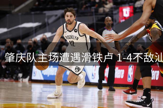 肇庆队主场遭遇滑铁卢 1-4不敌汕尾队止步粤超十六强